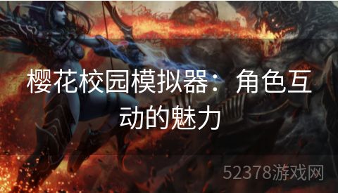 樱花校园模拟器：角色互动的魅力