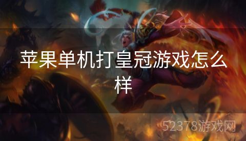 苹果单机打皇冠游戏怎么样