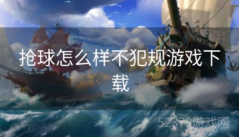 抢球怎么样不犯规游戏下载