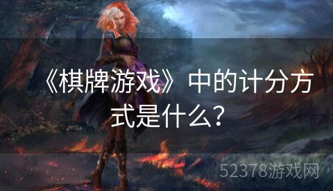 《棋牌游戏》中的计分方式是什么？