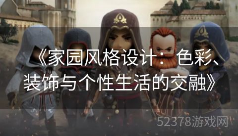 《家园风格设计：色彩、装饰与个性生活的交融》