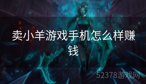 卖小羊游戏手机怎么样赚钱