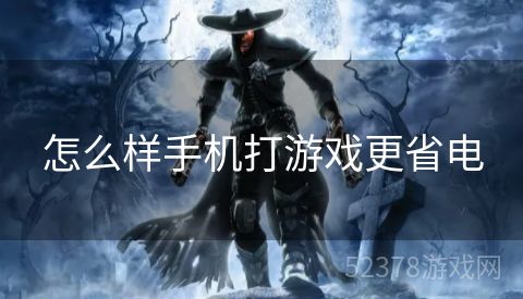 怎么样手机打游戏更省电