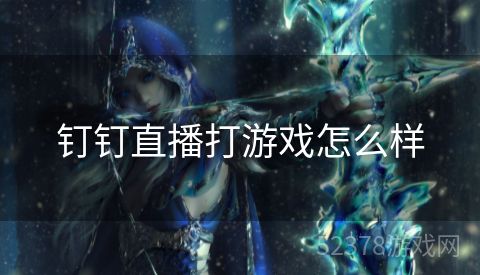 钉钉直播打游戏怎么样