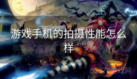 游戏手机的拍摄性能怎么样