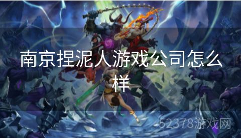 南京捏泥人游戏公司怎么样