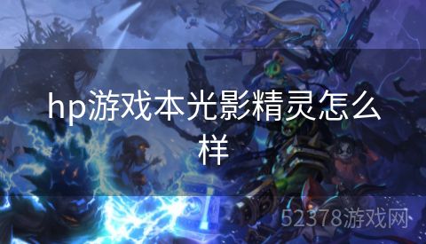 hp游戏本光影精灵怎么样
