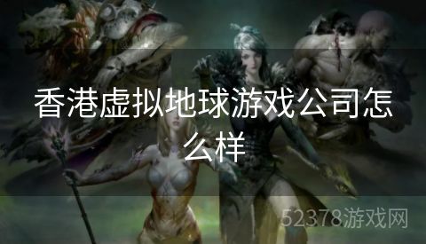 香港虚拟地球游戏公司怎么样