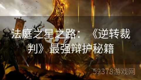 法庭之星之路：《逆转裁判》最强辩护秘籍