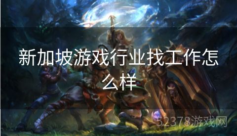 新加坡游戏行业找工作怎么样