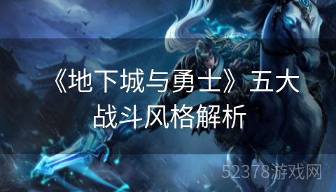  《地下城与勇士》五大战斗风格解析