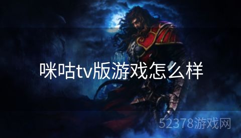 咪咕tv版游戏怎么样