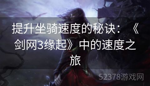 提升坐骑速度的秘诀：《剑网3缘起》中的速度之旅