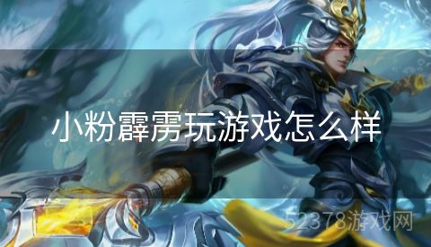 小粉霹雳玩游戏怎么样