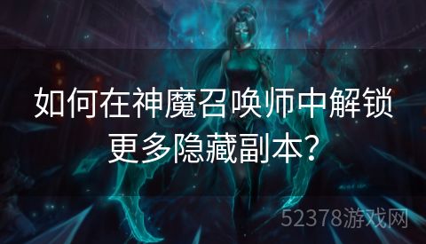 如何在神魔召唤师中解锁更多隐藏副本？