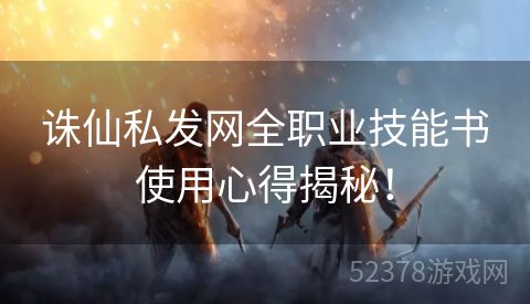 诛仙私发网全职业技能书使用心得揭秘！