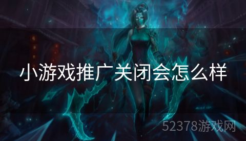 小游戏推广关闭会怎么样