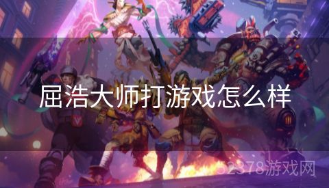 屈浩大师打游戏怎么样