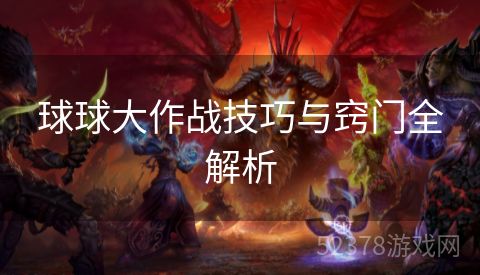 球球大作战技巧与窍门全解析