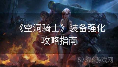 《空洞骑士》装备强化攻略指南