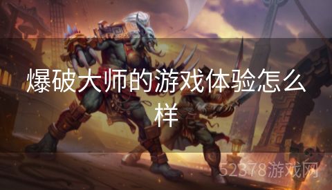 爆破大师的游戏体验怎么样