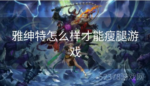 雅绅特怎么样才能瘦腿游戏