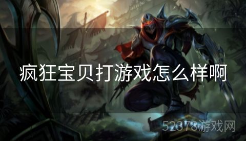 疯狂宝贝打游戏怎么样啊