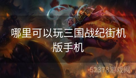 哪里可以玩三国战纪街机版手机
