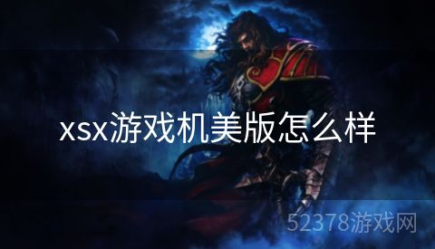 xsx游戏机美版怎么样