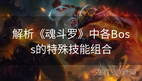 解析《魂斗罗》中各Boss的特殊技能组合