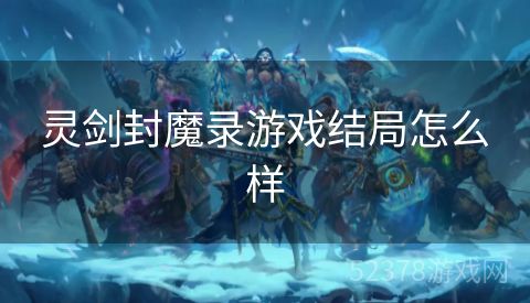 灵剑封魔录游戏结局怎么样