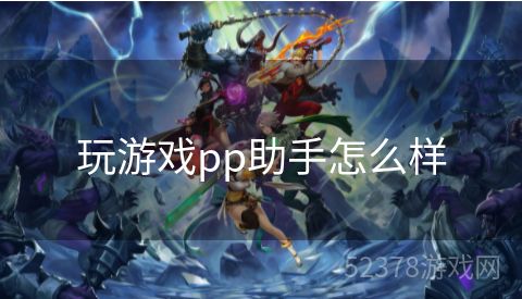 玩游戏pp助手怎么样