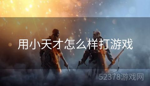 用小天才怎么样打游戏