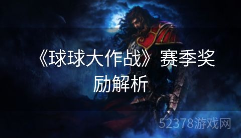  《球球大作战》赛季奖励解析