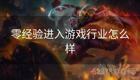 零经验进入游戏行业怎么样
