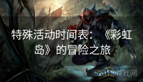 特殊活动时间表：《彩虹岛》的冒险之旅