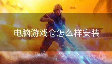 电脑游戏仓怎么样安装
