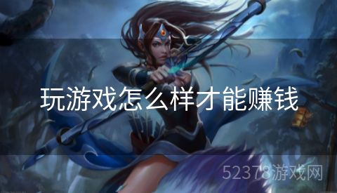 玩游戏怎么样才能赚钱