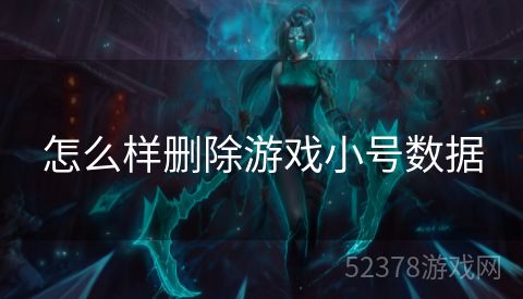 怎么样删除游戏小号数据