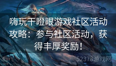 嗨玩干瞪眼游戏社区活动攻略：参与社区活动，获得丰厚奖励！