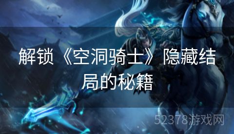 解锁《空洞骑士》隐藏结局的秘籍