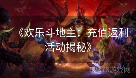 《欢乐斗地主：充值返利活动揭秘》
