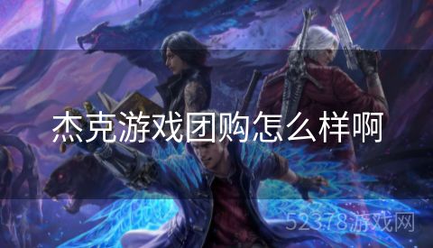 杰克游戏团购怎么样啊