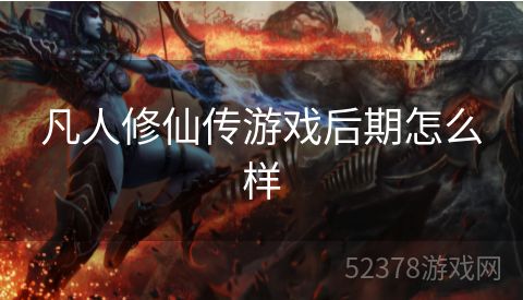 凡人修仙传游戏后期怎么样