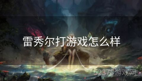 雷秀尔打游戏怎么样