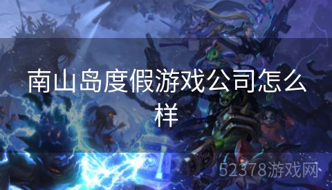 南山岛度假游戏公司怎么样