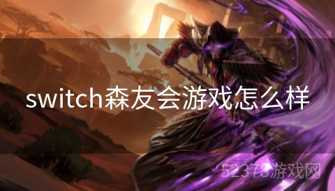 switch森友会游戏怎么样