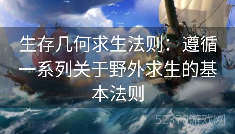 生存几何求生法则：遵循一系列关于野外求生的基本法则