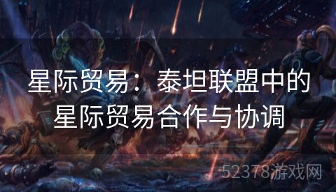 星际贸易：泰坦联盟中的星际贸易合作与协调