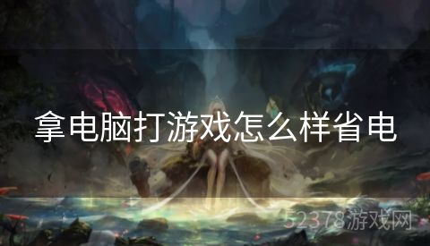 拿电脑打游戏怎么样省电